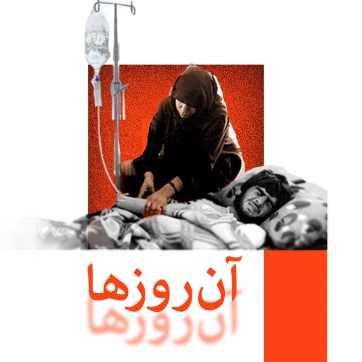 جلد کتاب صوتی آن روزها