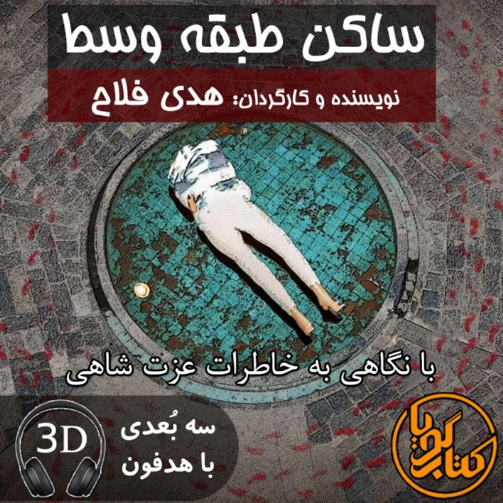 جلد کتاب صوتی ساکن طبقه وسط