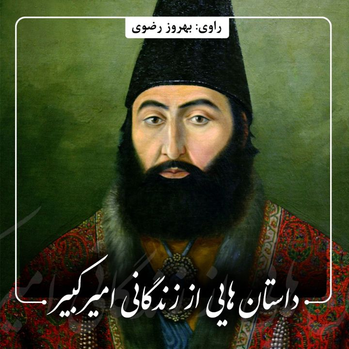 جلد کتاب صوتی داستان هایی از زندگانی امیرکبیر