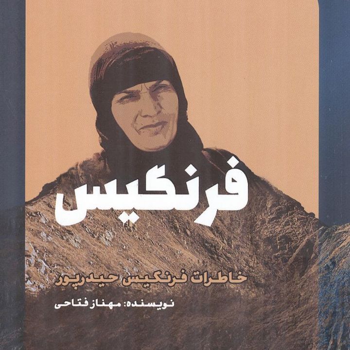 جلد کتاب صوتی فرنگیس