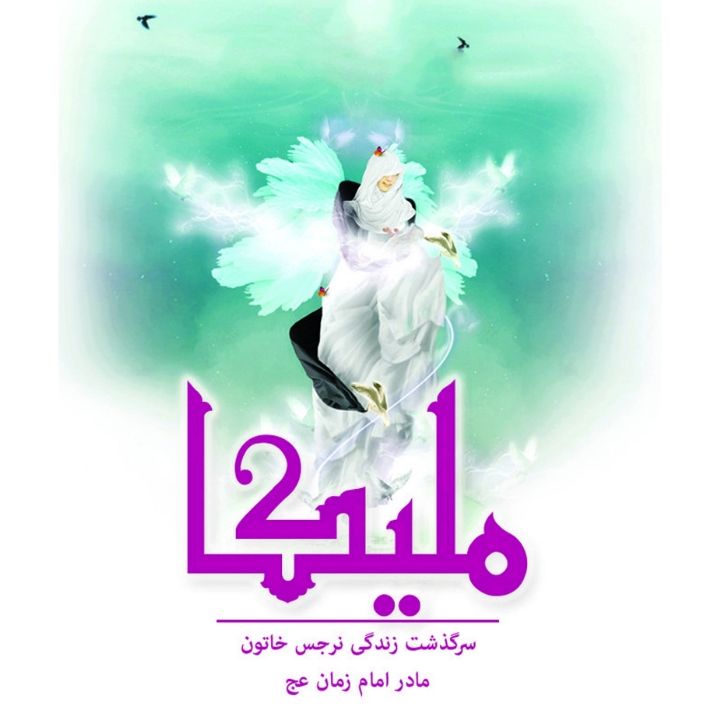 جلد کتاب صوتی ملیکا