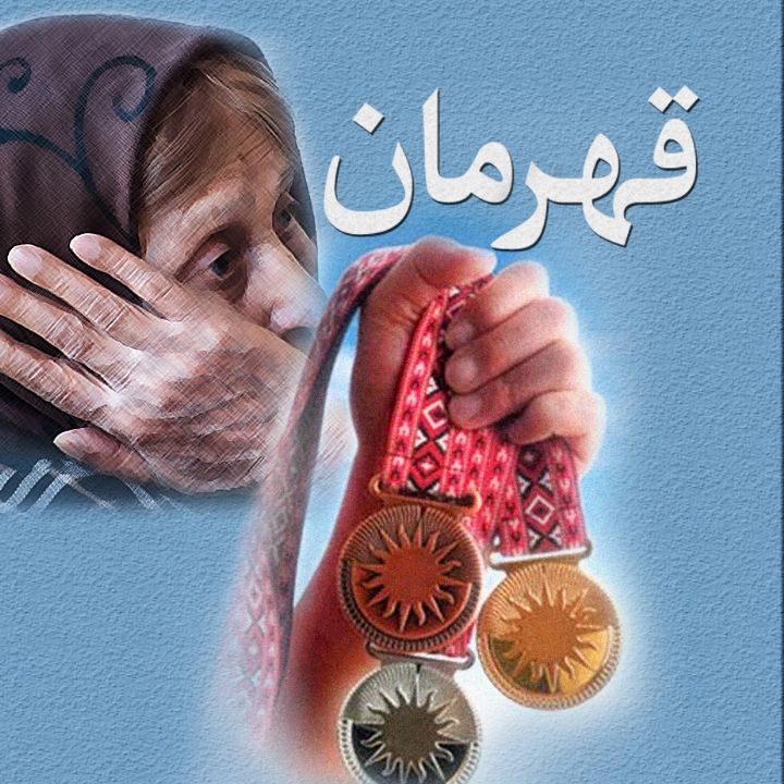 جلد کتاب صوتی قهرمان