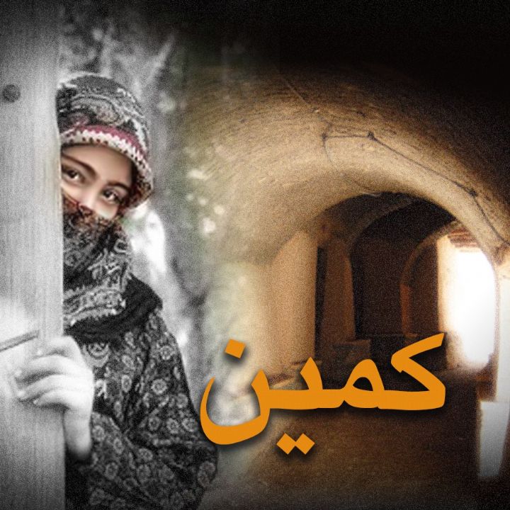 جلد کتاب صوتی کمین (رضا طاهری)