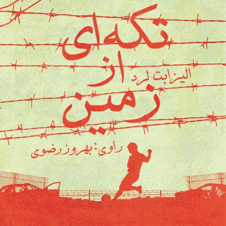 جلد کتاب صوتی تکه ای از زمین