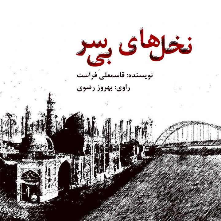 جلد کتاب صوتی نخلهای بی سر