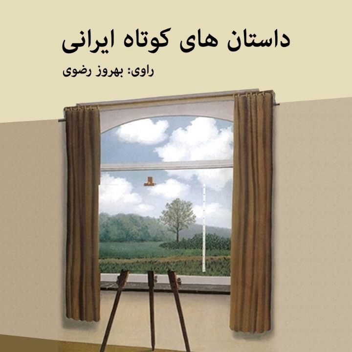 جلد کتاب صوتی داستانهای کوتاه ایرانی