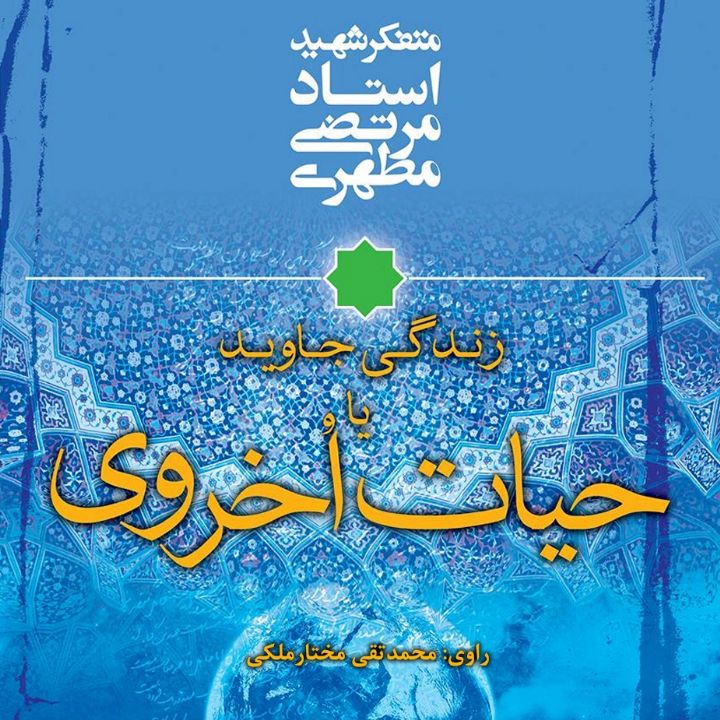 جلد کتاب صوتی زندگی جاوید یا حیات اخروی