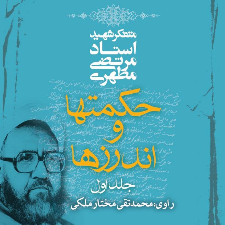 جلد کتاب صوتی حکمت‌ها و اندرزها