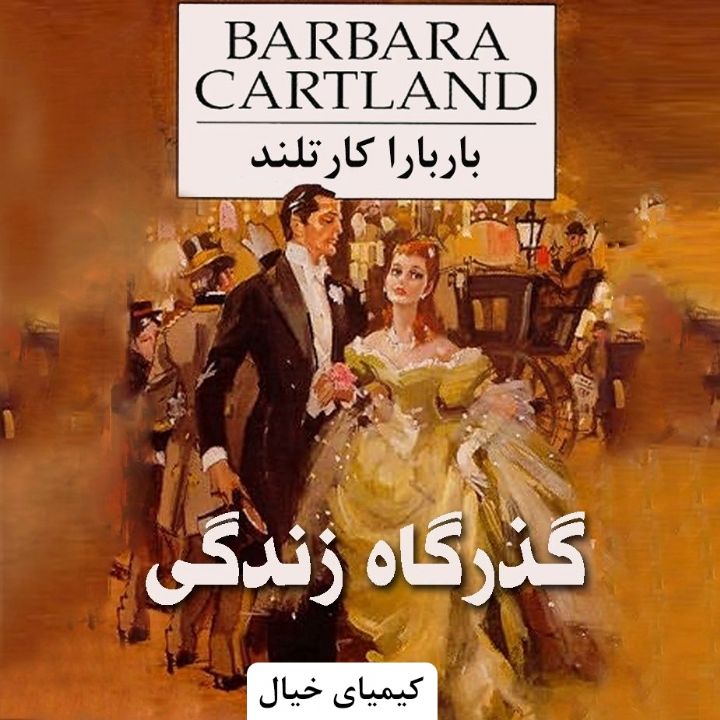 جلد کتاب صوتی گذرگاه زندگی