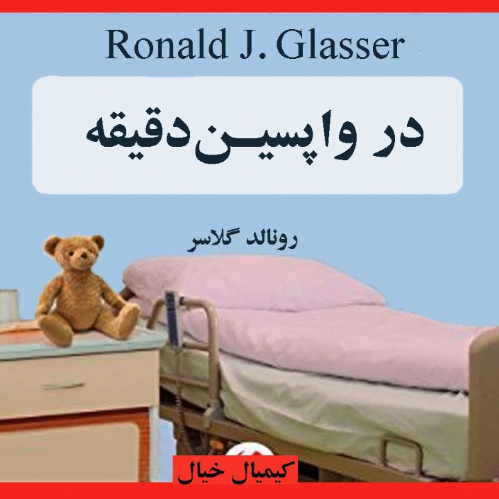 جلد کتاب صوتی در واپسین دقیقه