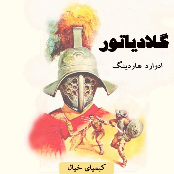 جلد کتاب صوتی گلادیاتور