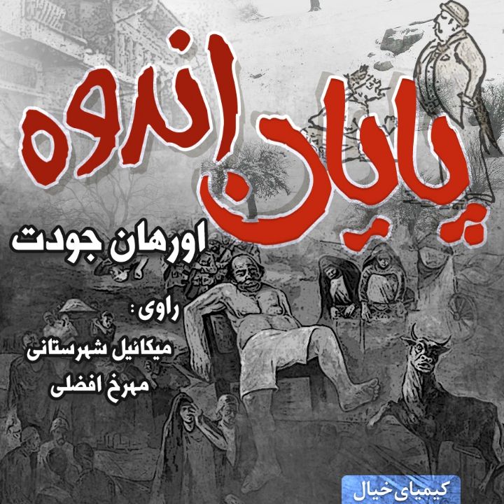 جلد کتاب صوتی پایان اندوه
