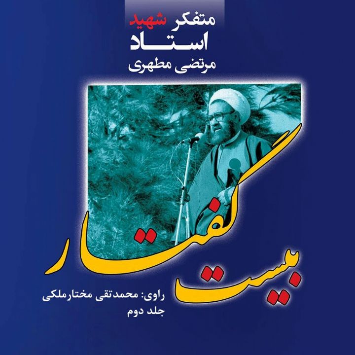 جلد کتاب صوتی بیست گفتار