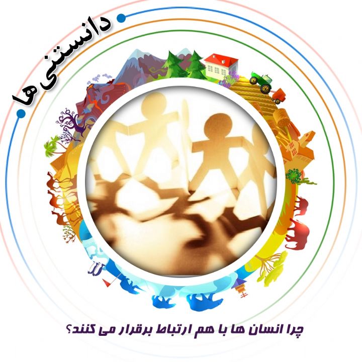 جلد کتاب صوتی چرا انسان ها با هم ارتباط برقرار می کنند؟