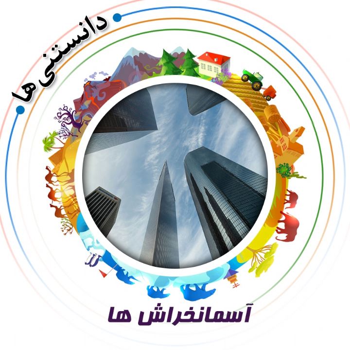 جلد کتاب صوتی آسمانخراش ها