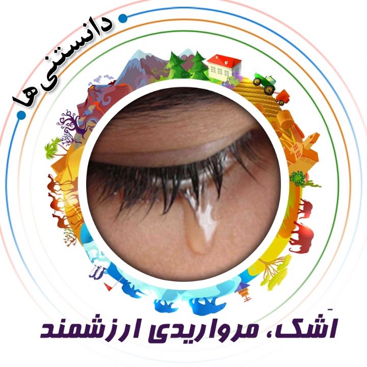 جلد کتاب صوتی اَشک، مرواریدی ارزشمند