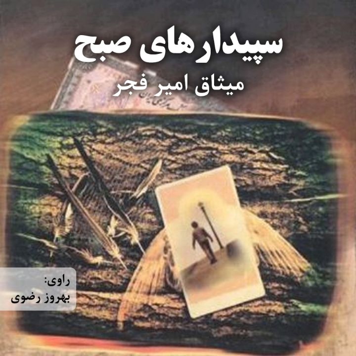 جلد کتاب صوتی سپیدارهای صبح