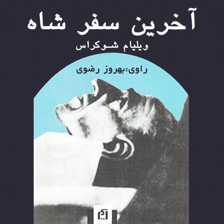 جلد کتاب صوتی آخرین سفر شاه