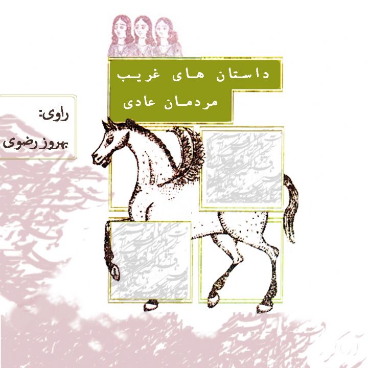 جلد کتاب صوتی داستانهای غریب مردمان عادی