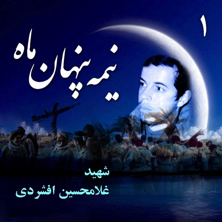 جلد کتاب صوتی شهید غلامحسین افشردی