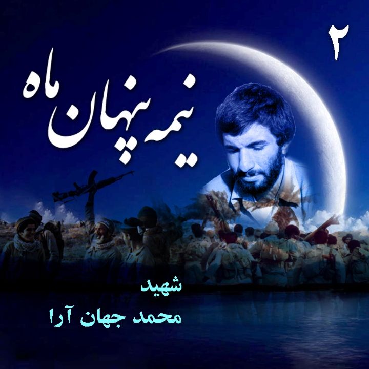 جلد کتاب صوتی شهید «محمد جهان آرا»