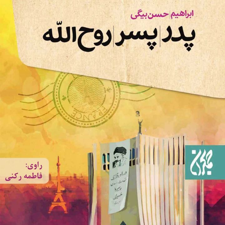 جلد کتاب صوتی پدر پسر روح الله