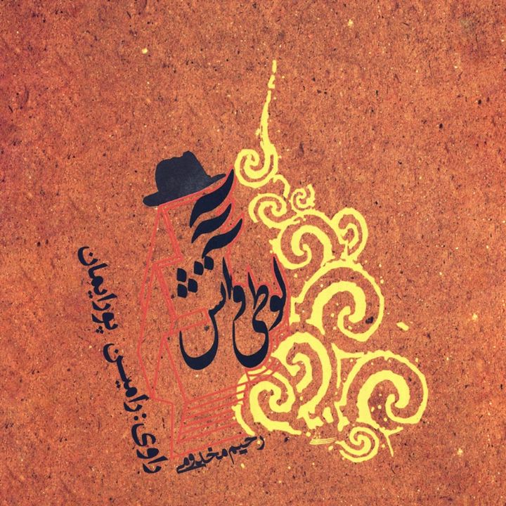 جلد کتاب صوتی لوطی و آتش