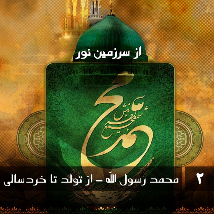 جلد کتاب صوتی محمد رسول الله - از تولد تا خردسالی