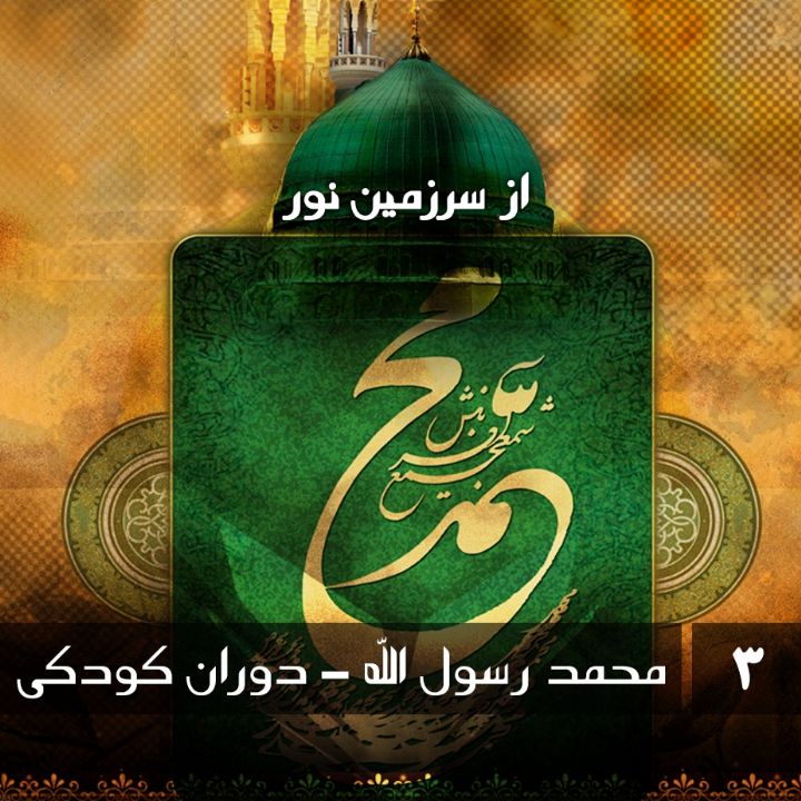 جلد کتاب صوتی محمد رسول الله - دوران کودکی