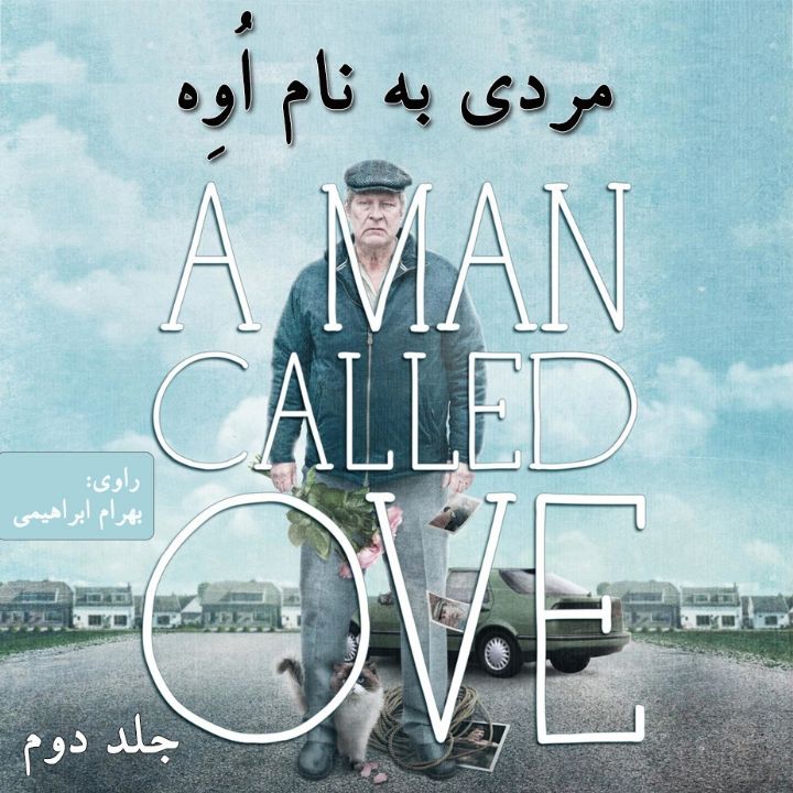 جلد کتاب صوتی مردی به نام اُوِه (بهرام ابراهیمی، حامد ملاکریمی، شیما اهدائی وند، مهفام پرتو، هادی ابولفضلی)