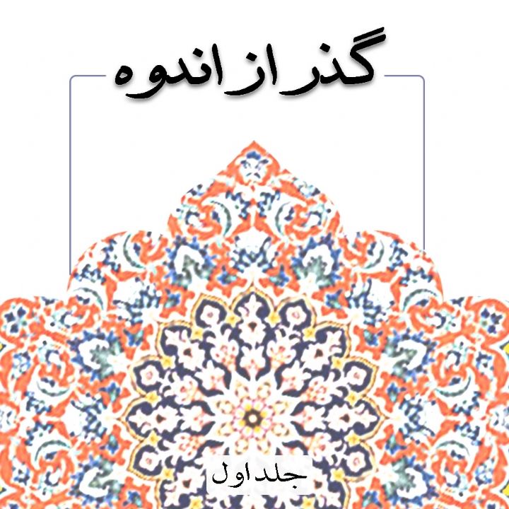 جلد کتاب صوتی گذر از اندوه (98137)