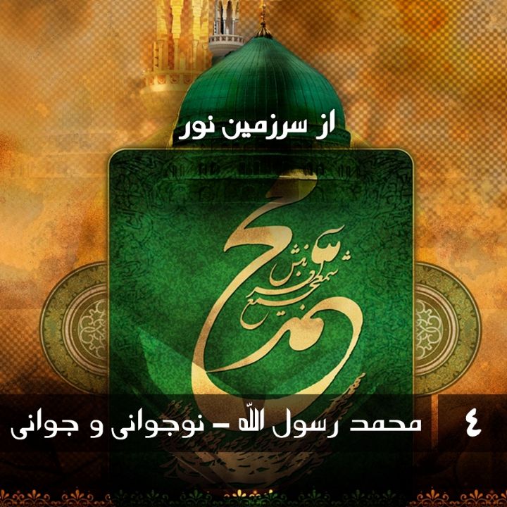 جلد کتاب صوتی محمد رسول الله - نوجوانی و جوانی