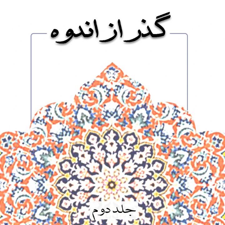 جلد کتاب صوتی گذر از اندوه (98357)