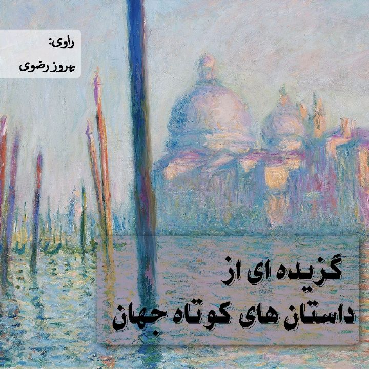 جلد کتاب صوتی گزیده ای از داستان های کوتاه جهان
