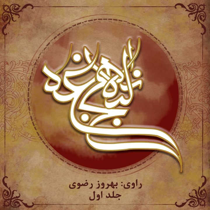 جلد کتاب صوتی نهج البلاغه