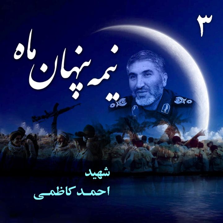 جلد کتاب صوتی شهید احمد کاظمی (رضا آقاشریفیان، فاطمه نیرومند)