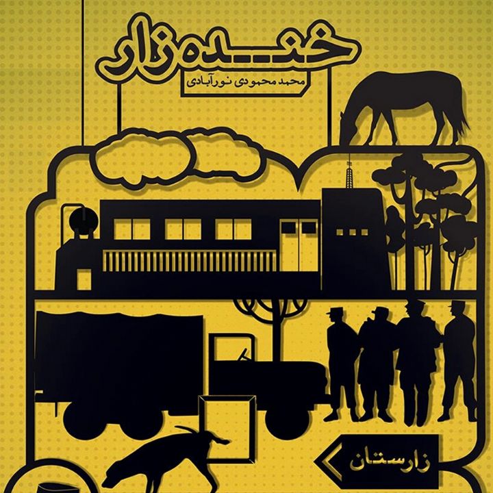 جلد کتاب صوتی زارستان