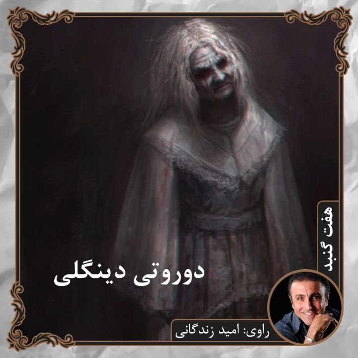 جلد کتاب صوتی دوروتی دینگلی