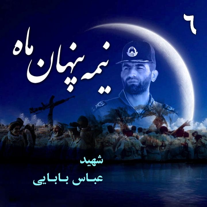 جلد کتاب صوتی شهید تیمسار خلبان عباس بابایی