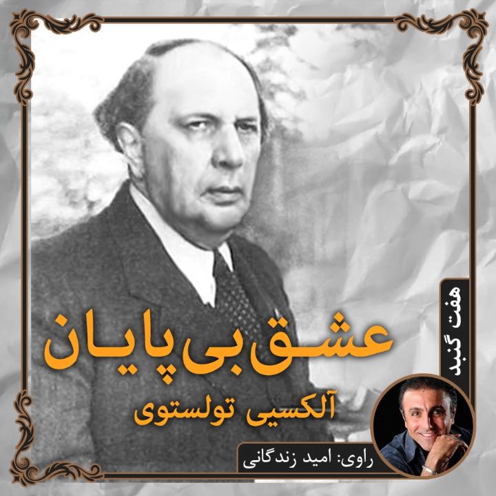 جلد کتاب صوتی عشق بی پایان