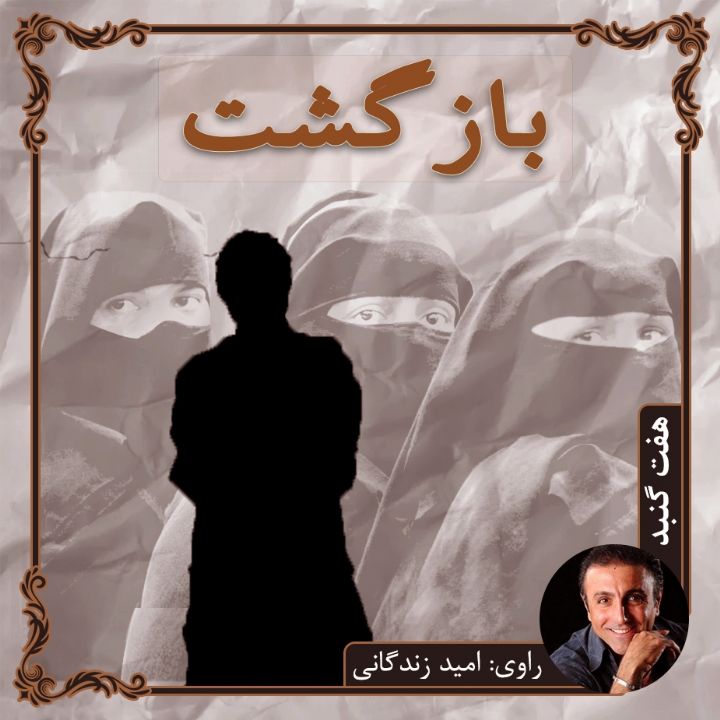 جلد کتاب صوتی بازگشت (محمود تیمور)