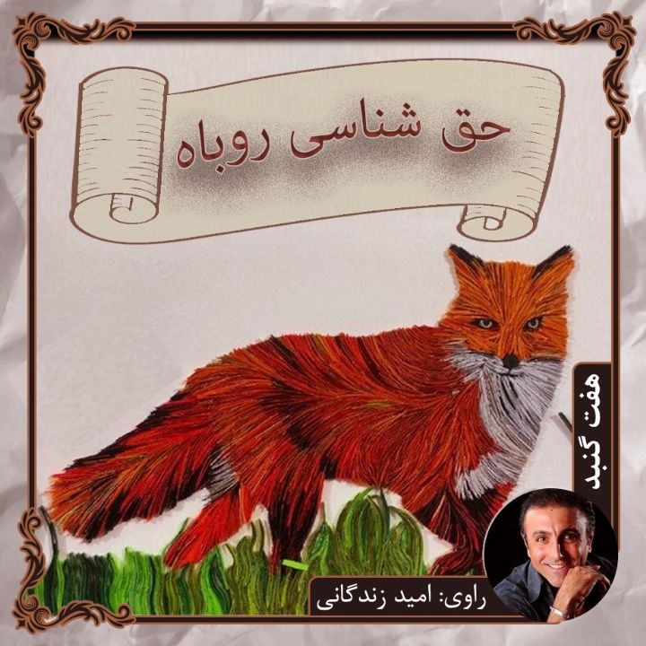 جلد کتاب صوتی حق شناسی روباه