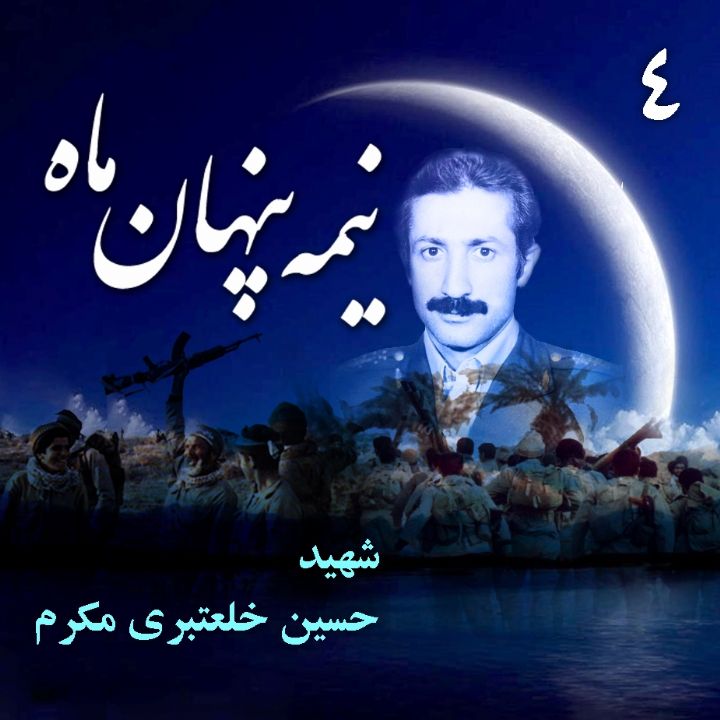 جلد کتاب صوتی سرلشکر خلبان «شهیدحسین خلعتبری مکرم»
