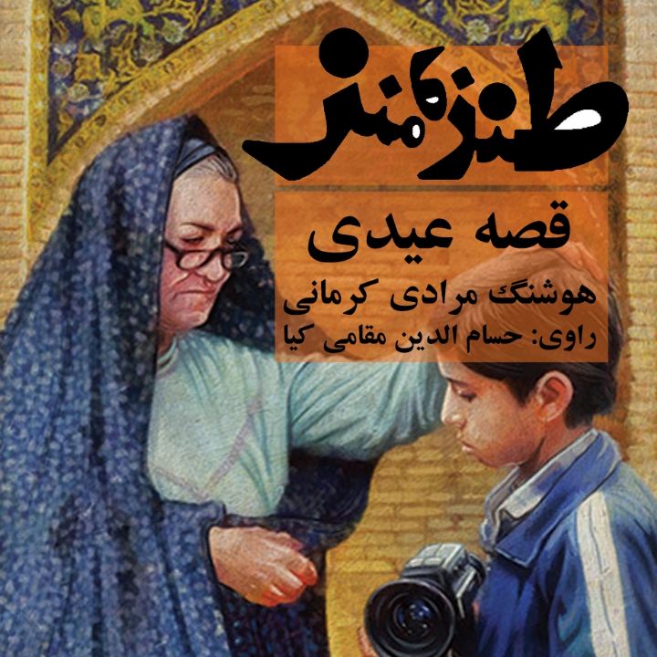 جلد کتاب صوتی قصه عیدی