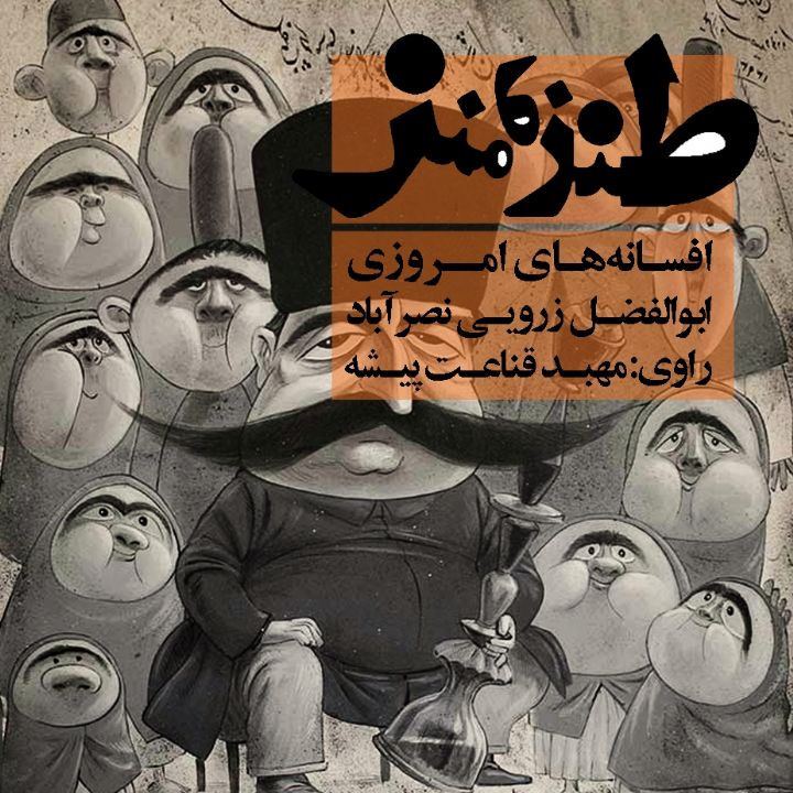 جلد کتاب صوتی افسانه های امروزی